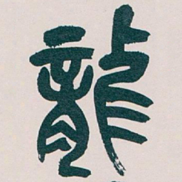 吴昌硕龍书法图片