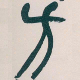 吴昌硕方书法图片