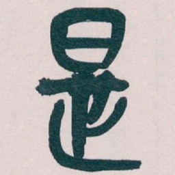 吴昌硕是书法图片