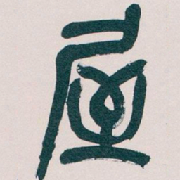 吴昌硕屋书法图片
