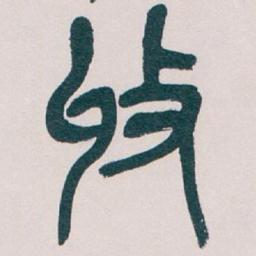 吴昌硕收书法图片