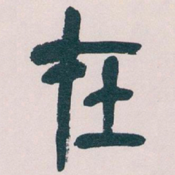 吴昌硕在书法图片