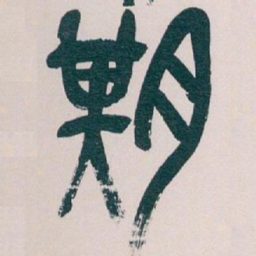 吴昌硕期书法图片