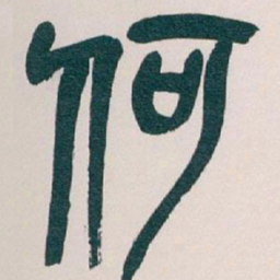 吴昌硕何书法图片