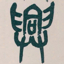 吴昌硕興书法图片