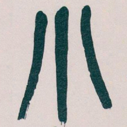 吴昌硕小书法图片