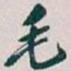 吴昌硕毛书法图片
