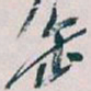 吴昌硕缶书法图片