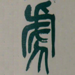 吴昌硕虎书法图片
