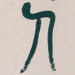 吴昌硕人书法图片