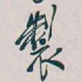 吴昌硕製书法图片