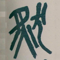 吴昌硕然书法图片