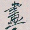 吴昌硕畫书法图片