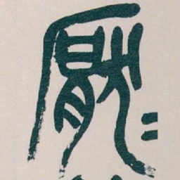 吴昌硕厭书法图片