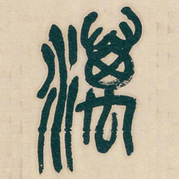 吴昌硕濿书法图片