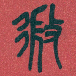吴昌硕微书法图片