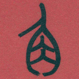 吴昌硕角书法图片