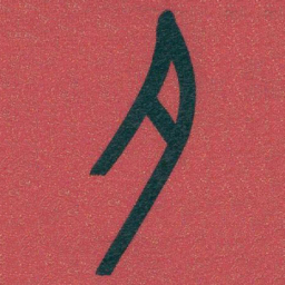 吴昌硕夕书法图片