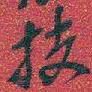 吴昌硕技书法图片