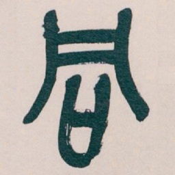 吴昌硕同书法图片