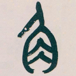 吴昌硕角书法图片