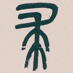 吴昌硕求书法图片