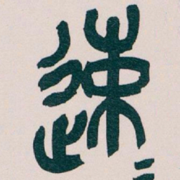 吴昌硕速书法图片