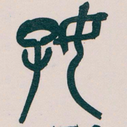 吴昌硕好书法图片