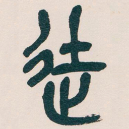 吴昌硕徒书法图片