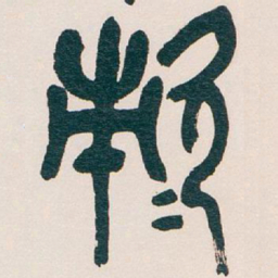 吴昌硕次书法图片