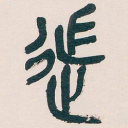 吴昌硕徒书法图片