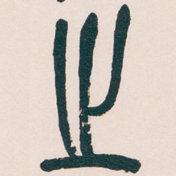 吴昌硕之书法图片