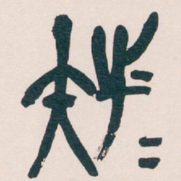吴昌硕族书法图片