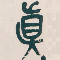 吴昌硕真书法图片