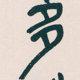 吴昌硕多书法图片