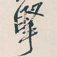 吴昌硕掔书法图片