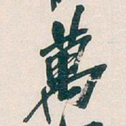 吴昌硕萬书法图片