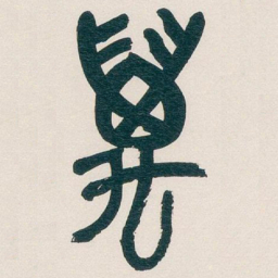 吴昌硕萬书法图片