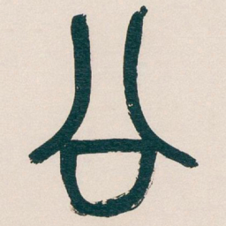 吴昌硕公书法图片