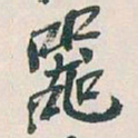 吴昌硕器书法图片