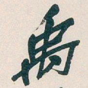 吴昌硕禹书法图片
