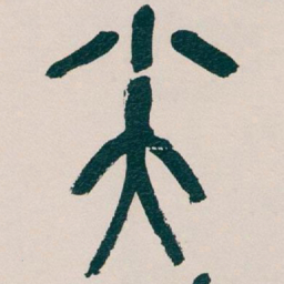 吴昌硕尖书法图片
