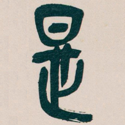 吴昌硕是书法图片