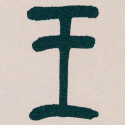 吴昌硕王书法图片