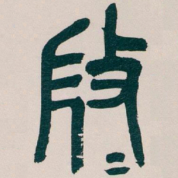 吴昌硕微书法图片