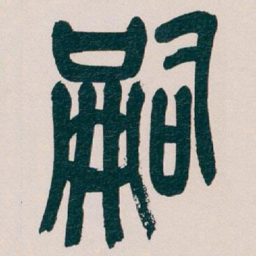 吴昌硕嗣书法图片