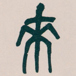 吴昌硕來书法图片