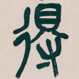 吴昌硕得书法图片