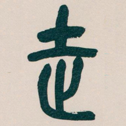 吴昌硕走书法图片