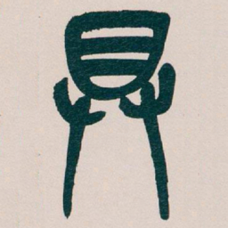 吴昌硕具书法图片